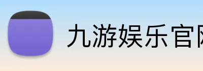 九游娱乐官网 Logo