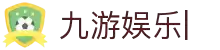 九游娱乐(9you)官方网站_jiuyou game